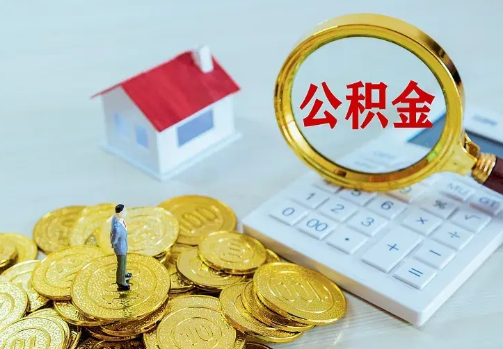 百色急用钱怎么把公积金取出来（急用钱怎样可以把自己的公积金取出来）