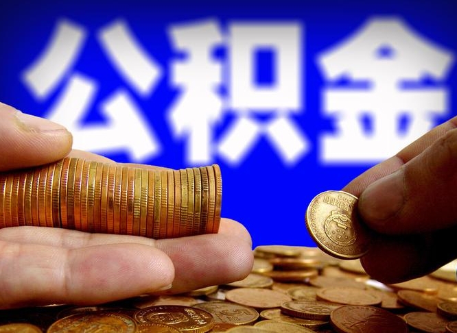百色公积金提取的统筹账户怎么取（公积金统筹账户有什么用）